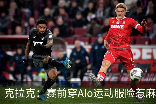 克拉克：赛前穿Alo运动服险惹麻烦 签阿迪后不能随便穿竞品