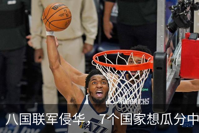 八国联军侵华，7个国家想瓜分中国，唯独一国反对，如今成超级大国