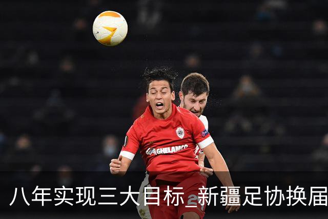八年实现三大目标 新疆足协换届启程