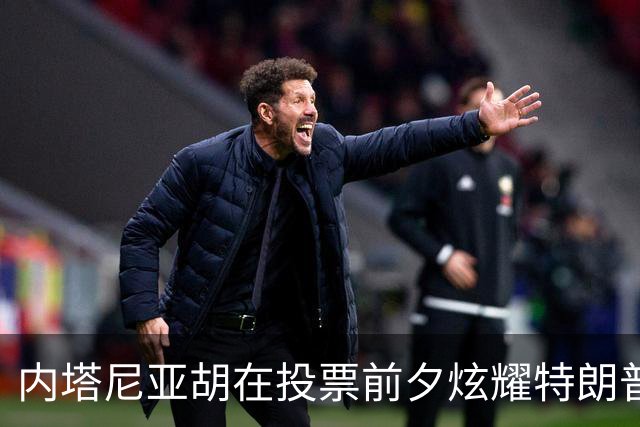 内塔尼亚胡在投票前夕炫耀特朗普的支持