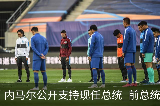 内马尔公开支持现任总统 前总统：内马尔获得好处