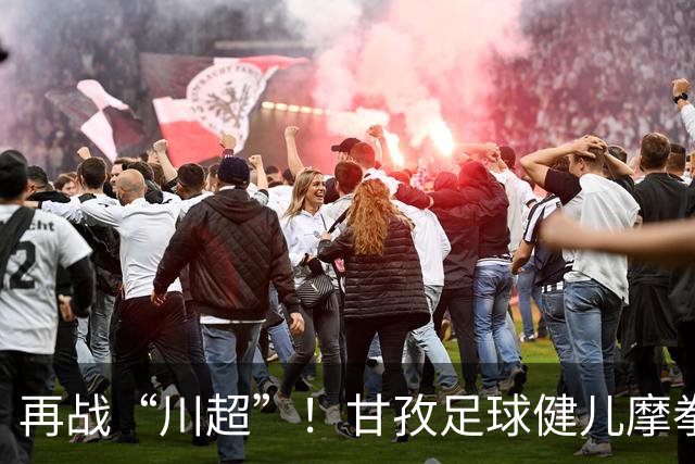 再战“川超”！甘孜足球健儿摩拳擦掌，近百人踊跃报名