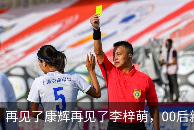 再见了康辉再见了李梓萌，00后新面孔上桌，央视主持迎来大洗牌！