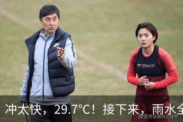冲太快，29.7℃！接下来，雨水全跑浙北了！下波冷空气要关注！