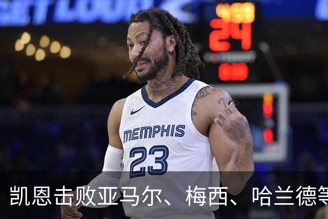 凯恩击败亚马尔、梅西、哈兰德等人夺金球，没有绝对速度、不靠爆发力，凯恩凭什么成为最佳中锋？