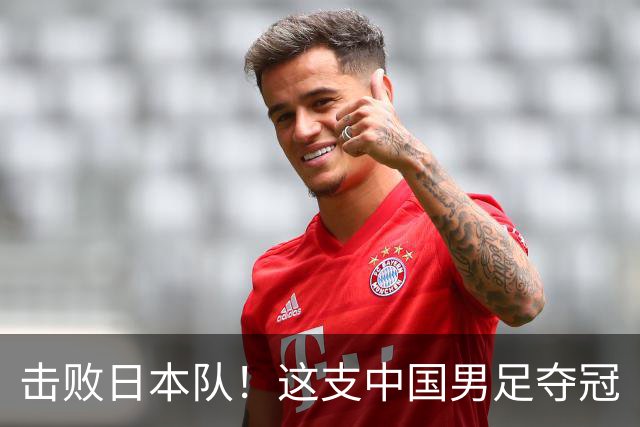 击败日本队！这支中国男足夺冠