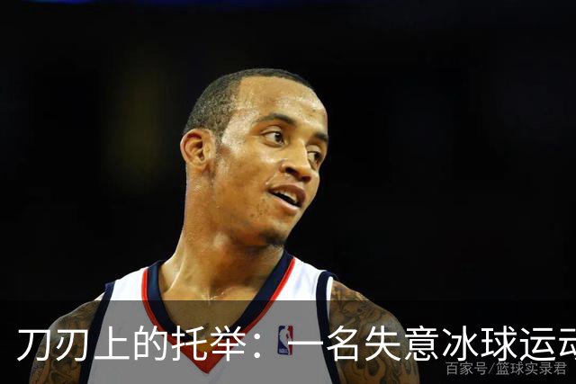 刀刃上的托举：一名失意冰球运动员的人生下半场
