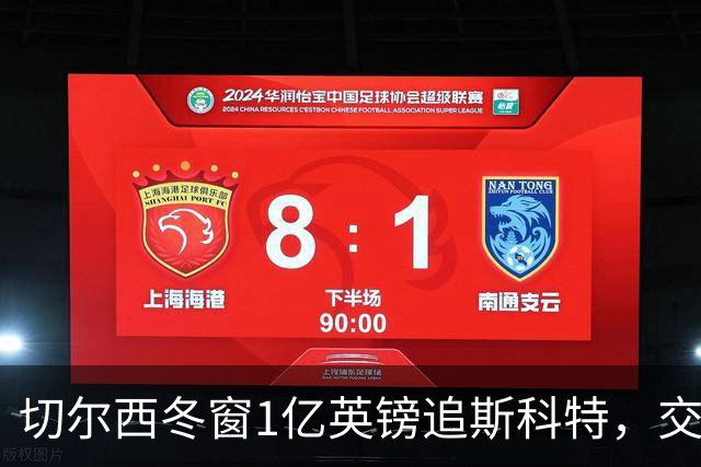 切尔西冬窗1亿英镑追斯科特，交易条件渐成熟