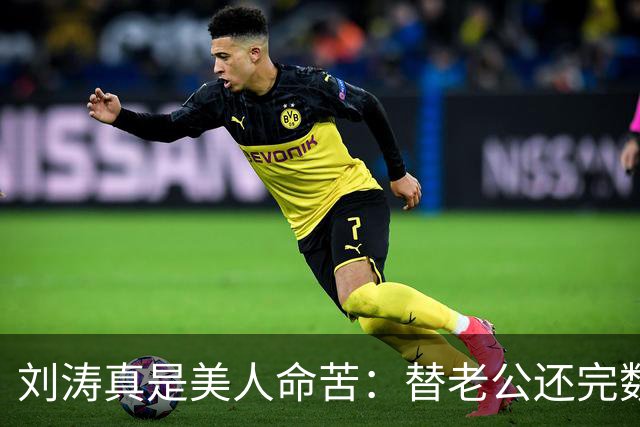 刘涛真是美人命苦：替老公还完数亿债务，结果2025年他又亏了12亿，甚至她说，你有外遇了我也不会离开