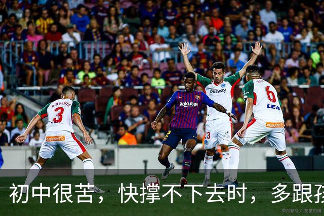 初中很苦，快撑不下去时，多跟孩子说说这八句话
