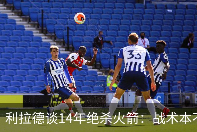 利拉德谈14年绝杀火箭：战术本不是给我设计的