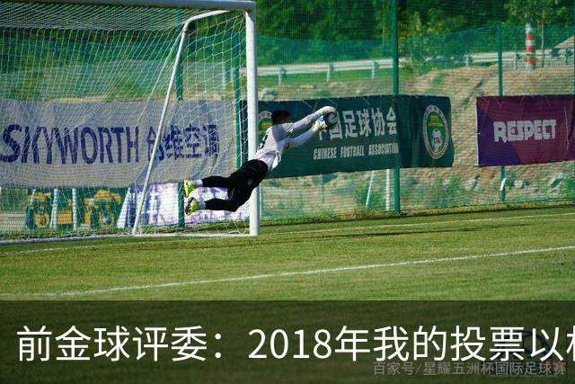 前金球评委：2018年我的投票以相反顺序被公布，官方解释人为失误