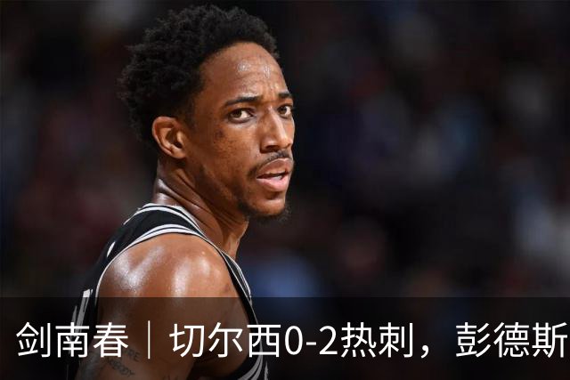 剑南春｜切尔西0-2热刺，彭德斯乌龙，特尔破门，帕尔默染红