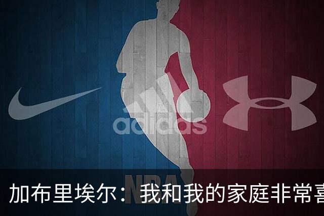 加布里埃尔：我和我的家庭非常喜欢深圳，我们非常希望能留下来