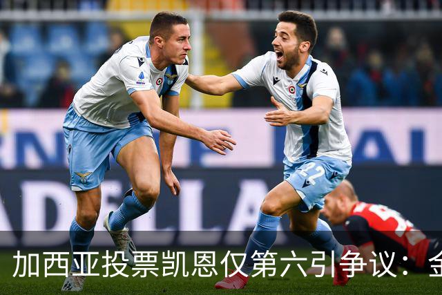 加西亚投票凯恩仅第六引争议：金球奖地缘政治博弈