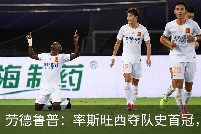 劳德鲁普：率斯旺西夺队史首冠，不知他们何时再赢一个