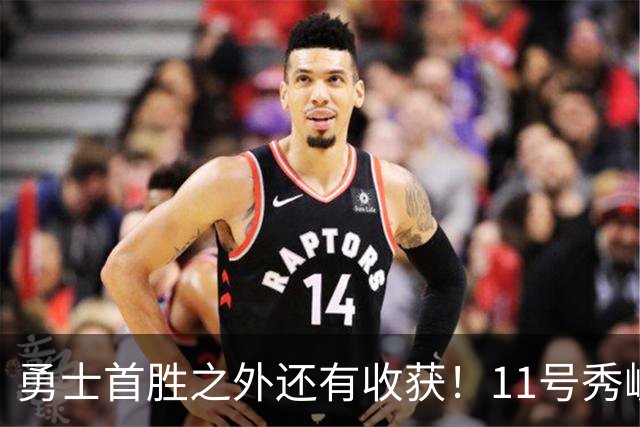 勇士首胜之外还有收获！11号秀崛起，2特质被看好，可帮球队解套