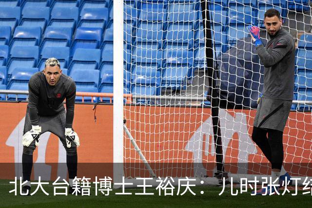 北大台籍博士王裕庆：儿时张灯结彩的“光复节”，为何被民进党抹除