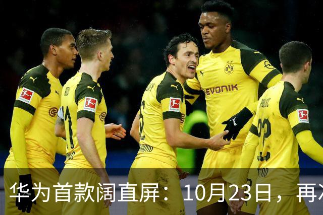 华为首款阔直屏：10月23日，再次预购