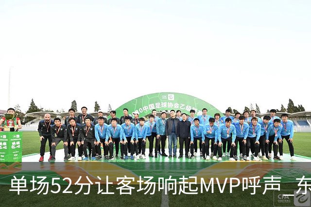 单场52分让客场响起MVP呼声 东契奇：我还在找状态