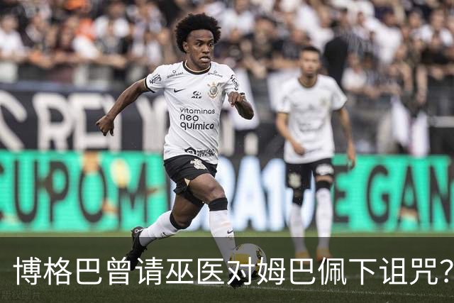 博格巴曾请巫医对姆巴佩下诅咒？其哥哥声称要揭丑闻