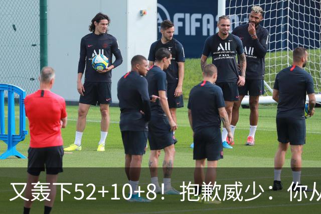 又轰下52+10+8！抱歉威少：你从历史第二变成了历史第三