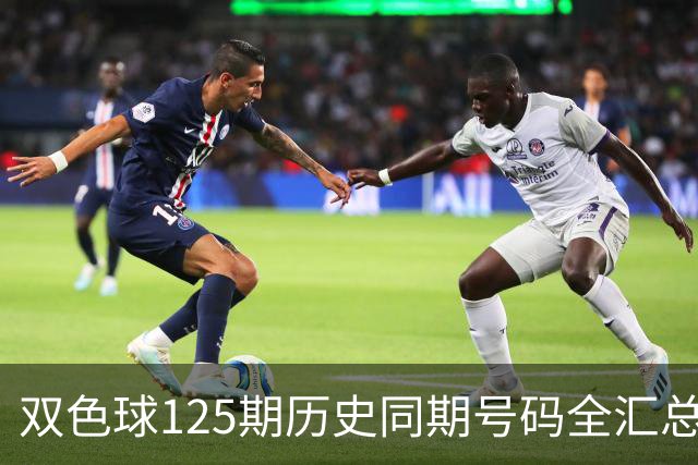 双色球125期历史同期号码全汇总