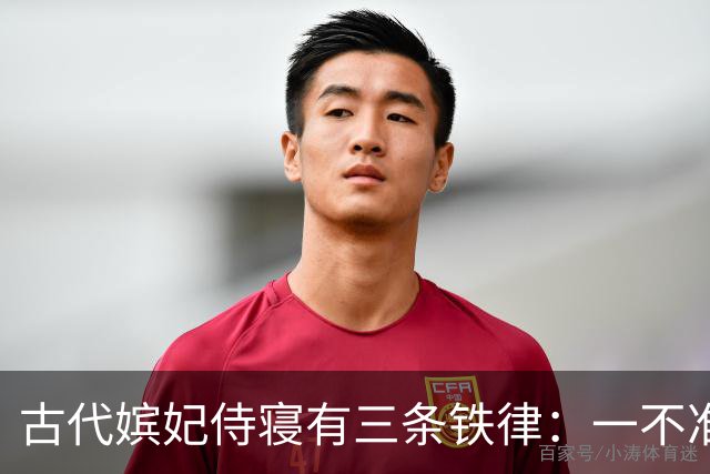 古代嫔妃侍寝有三条铁律：一不准出声，另两条脏的连史官都不敢写