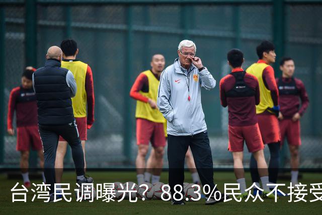 台湾民调曝光？88.3%民众不接受“一国两制”？赖清德心思藏不住