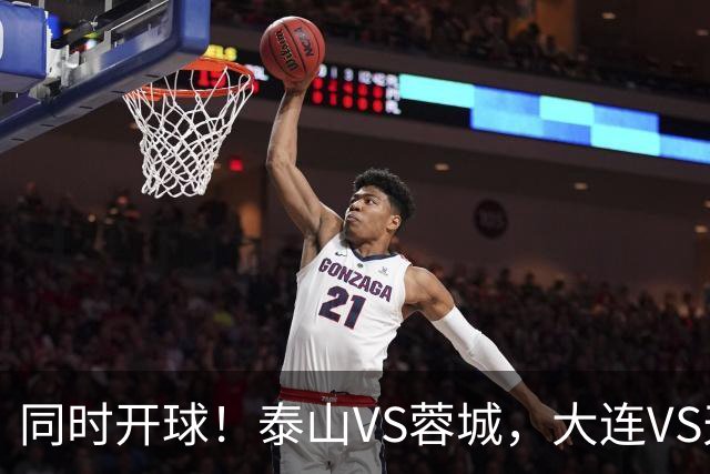 同时开球！泰山VS蓉城，大连VS天津，依木兰能上，韦世豪不再嚣张