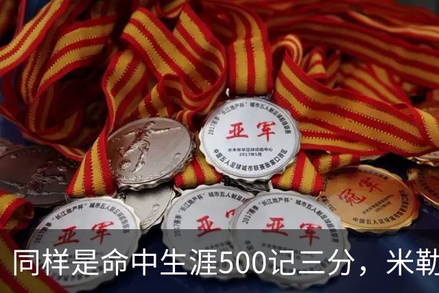 同样是命中生涯500记三分，米勒仅用170场，第一152场，库里和东契奇呢？