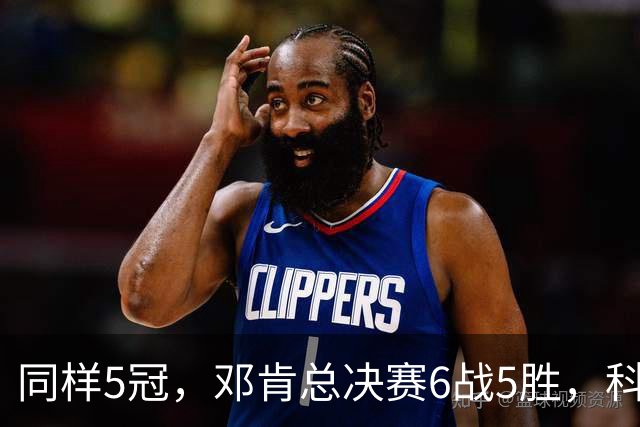 同样5冠，邓肯总决赛6战5胜，科比三连冠+后两冠展现统治力，两人的总冠军之路谁更伟大？