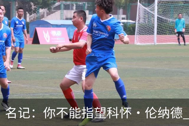 名记：你不能指望科怀·伦纳德 他是一个不可靠的超级巨星！