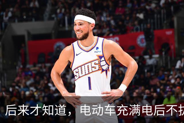 后来才知道，电动车充满电后不拔，不是充电，是在给电池＂加班＂