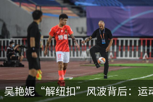 吴艳妮“解纽扣”风波背后：运动员凭什么不能又美又飒？