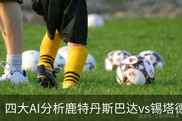 四大AI分析鹿特丹斯巴达vs锡塔德幸运：两家倾向平局