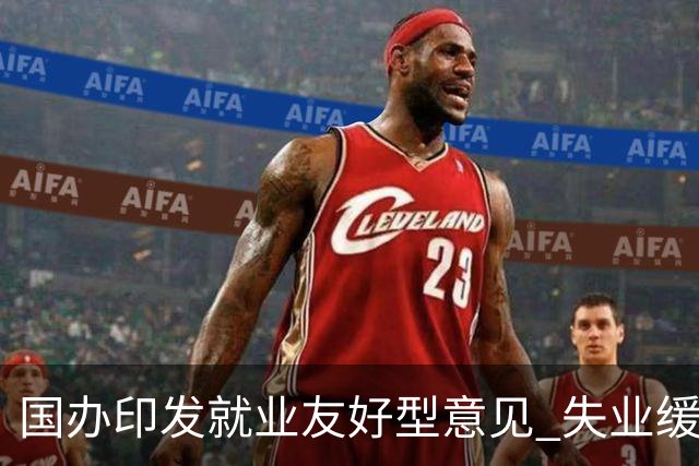 国办印发就业友好型意见 "失业缓冲期"写进中央文件