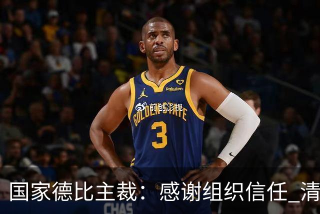 国家德比主裁：感谢组织信任 清楚这场比赛全球瞩目但抱有平常心