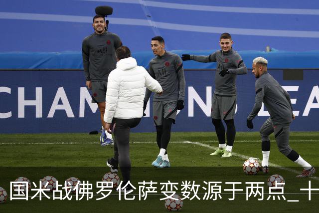 国米战佛罗伦萨变数源于两点 十年最大伤病潮来袭！谁是罪魁？