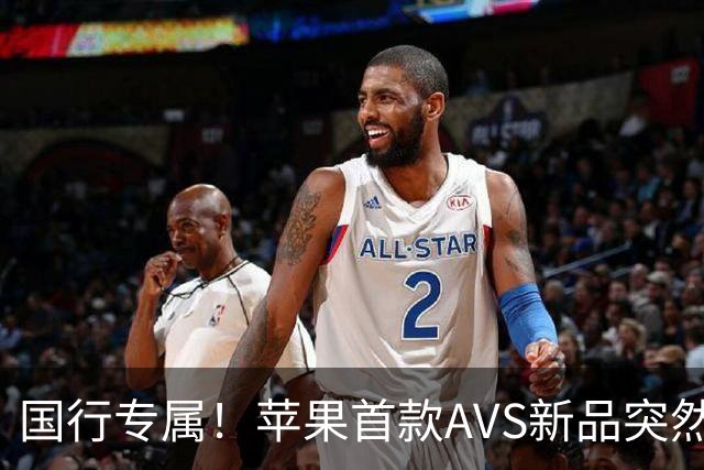 国行专属！苹果首款AVS新品突然降价，历史罕见