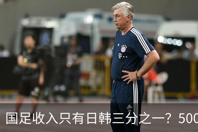国足收入只有日韩三分之一？500万顶薪还在哭穷！前国脚怒批限薪，说再降薪没人踢了！球迷翻出的旧账，一笔比一笔难看