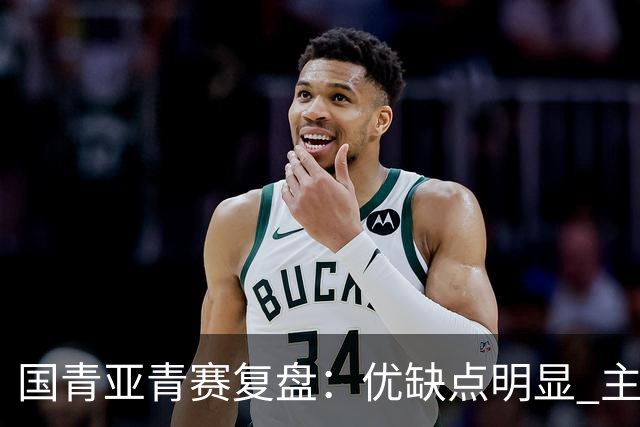 国青亚青赛复盘：优缺点明显 主帅唯有一点失算