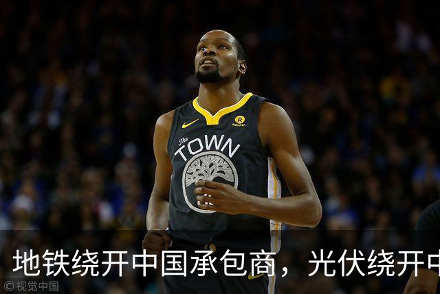地铁绕开中国承包商，光伏绕开中国上游，三天内两纸公告接连出炉