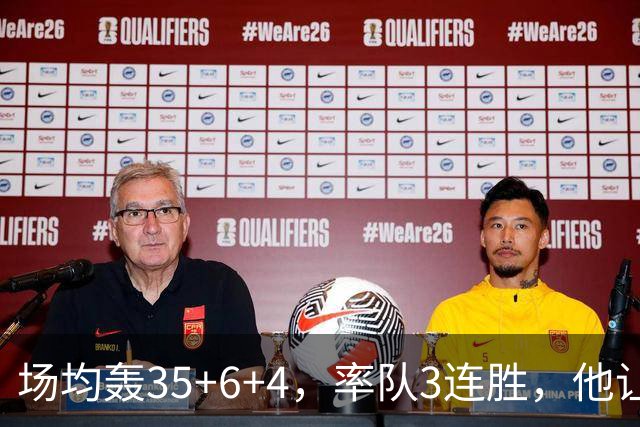 场均轰35+6+4，率队3连胜，他让骑士追悔莫及