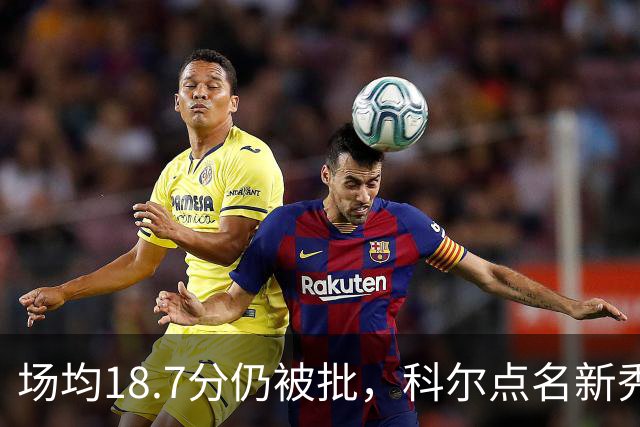 场均18.7分仍被批，科尔点名新秀弱侧防守“非常差”