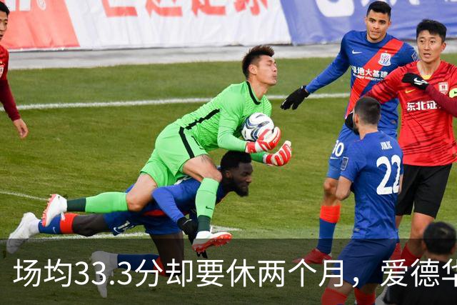 场均33.3分却要休两个月，爱德华兹膝部手术成功