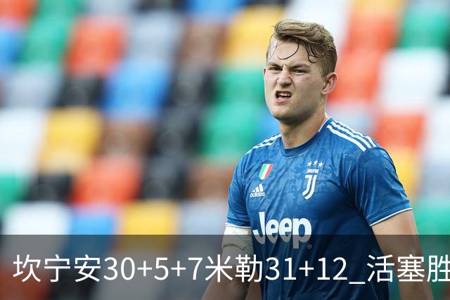 坎宁安30+5+7米勒31+12 活塞胜黄蜂