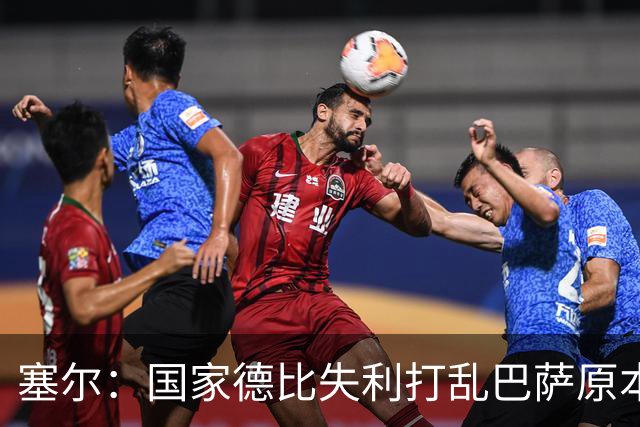 塞尔：国家德比失利打乱巴萨原本金球奖安排，弗里克不去现场