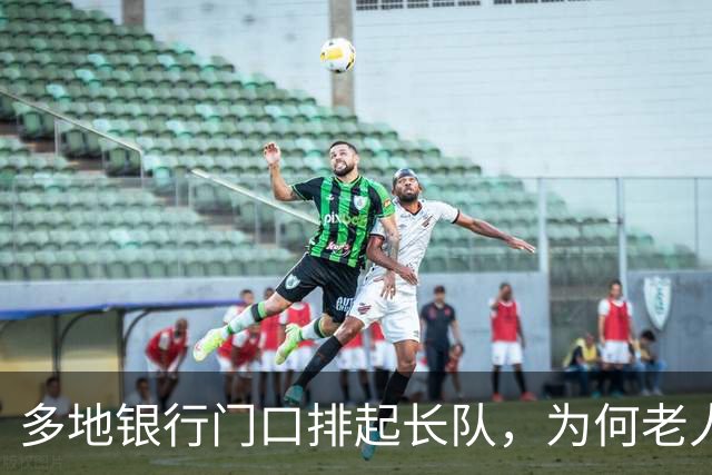 多地银行门口排起长队，为何老人宁可放弃利息也要取钱？实情揭晓
