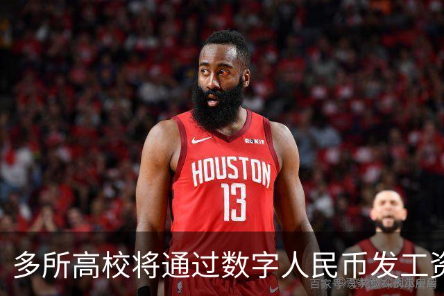 多所高校将通过数字人民币发工资